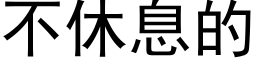 不休息的 (黑体矢量字库)