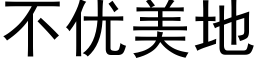 不優美地 (黑體矢量字庫)