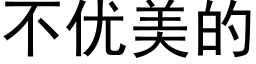 不优美的 (黑体矢量字库)