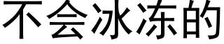 不会冰冻的 (黑体矢量字库)