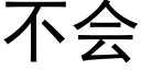 不会 (黑体矢量字库)