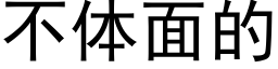 不体面的 (黑体矢量字库)