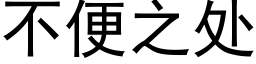 不便之處 (黑體矢量字庫)