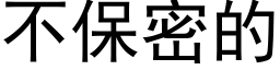 不保密的 (黑体矢量字库)