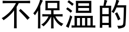 不保溫的 (黑體矢量字庫)