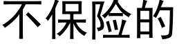 不保險的 (黑體矢量字庫)