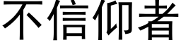 不信仰者 (黑体矢量字库)