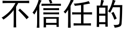 不信任的 (黑體矢量字庫)