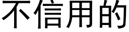 不信用的 (黑体矢量字库)