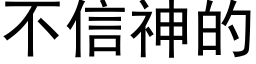 不信神的 (黑体矢量字库)