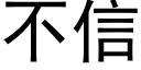 不信 (黑体矢量字库)