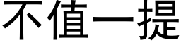 不值一提 (黑体矢量字库)