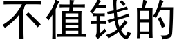 不值钱的 (黑体矢量字库)