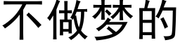 不做梦的 (黑体矢量字库)