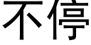 不停 (黑体矢量字库)