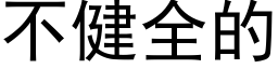 不健全的 (黑体矢量字库)