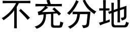 不充分地 (黑体矢量字库)