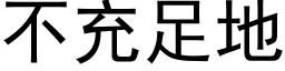 不充足地 (黑體矢量字庫)