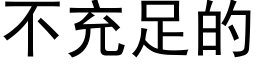 不充足的 (黑体矢量字库)