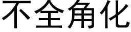 不全角化 (黑体矢量字库)