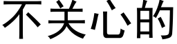 不關心的 (黑體矢量字庫)