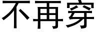 不再穿 (黑体矢量字库)