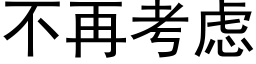 不再考虑 (黑体矢量字库)