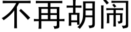 不再胡闹 (黑体矢量字库)