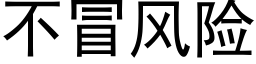 不冒風險 (黑體矢量字庫)