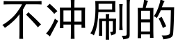 不冲刷的 (黑体矢量字库)