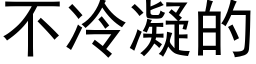 不冷凝的 (黑体矢量字库)