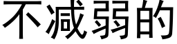 不減弱的 (黑體矢量字庫)