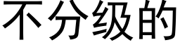 不分級的 (黑體矢量字庫)