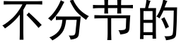 不分节的 (黑体矢量字库)