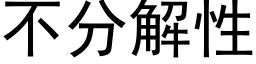 不分解性 (黑体矢量字库)