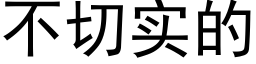 不切实的 (黑体矢量字库)