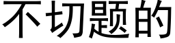 不切题的 (黑体矢量字库)