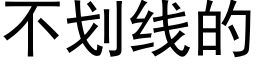 不劃線的 (黑體矢量字庫)