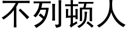 不列頓人 (黑體矢量字庫)