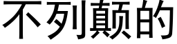 不列颠的 (黑体矢量字库)