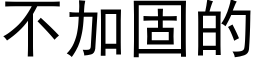 不加固的 (黑体矢量字库)