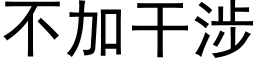 不加幹涉 (黑體矢量字庫)