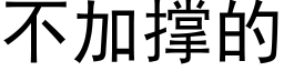 不加撐的 (黑體矢量字庫)