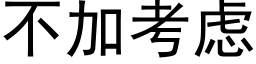 不加考虑 (黑体矢量字库)