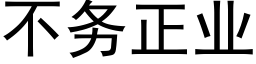 不務正業 (黑體矢量字庫)