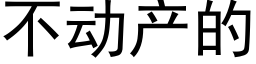 不动产的 (黑体矢量字库)