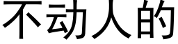 不動人的 (黑體矢量字庫)