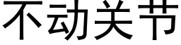 不动关节 (黑体矢量字库)