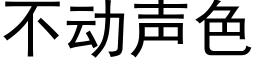 不动声色 (黑体矢量字库)