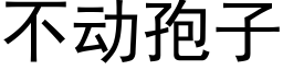 不动孢子 (黑体矢量字库)